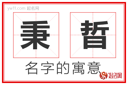 秉晢的名字含义