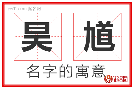 昊馗的名字含义