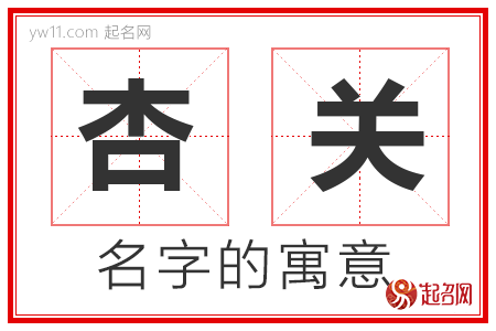 杏关的名字解释