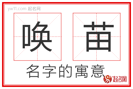 唤苗的名字寓意