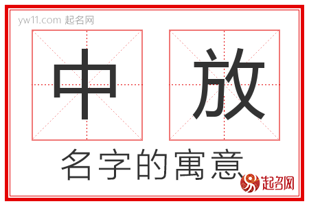 中放的名字含义