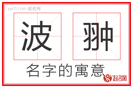 波翀的名字含义