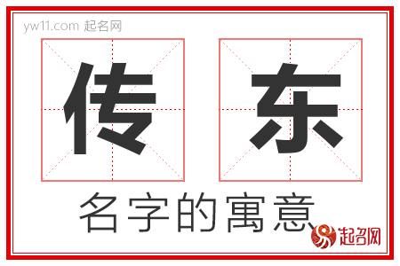 传东的名字含义