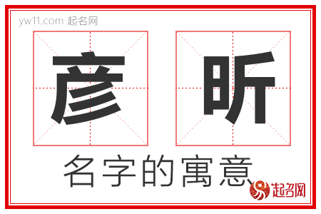 彦昕的名字含义