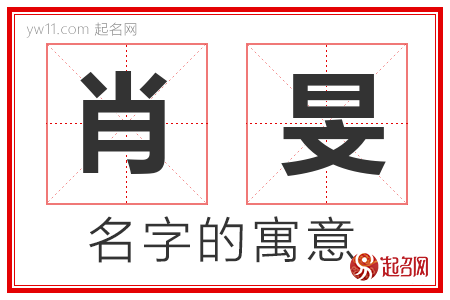 肖旻的名字含义