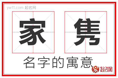 家隽的名字含义