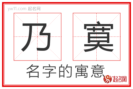 乃寞的名字含义