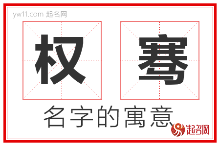 权骞的名字含义