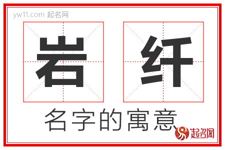 岩纤的名字含义