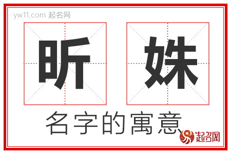 昕姝的名字含义