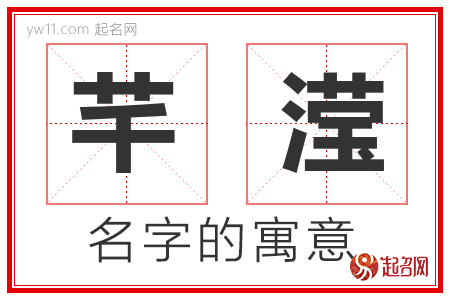 芊滢的名字寓意