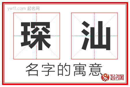 琛汕的名字含义