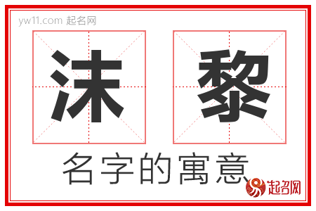 沫黎的名字含义