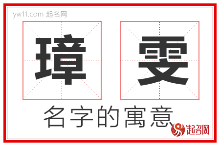 璋雯的名字寓意