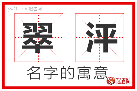 翠泙的名字解释