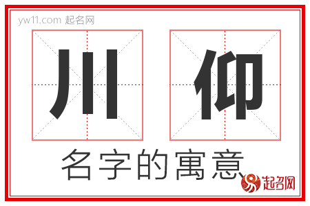 川仰的名字含义