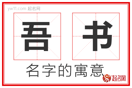 吾书的名字含义