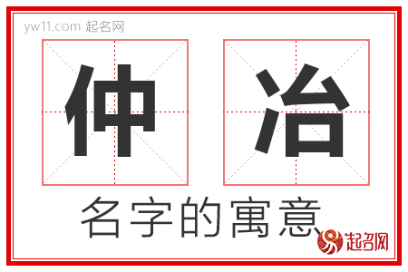 仲冶的名字寓意