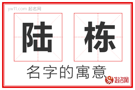 陆栋的名字含义