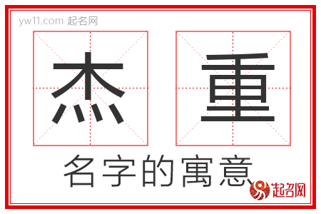 杰重的名字解释