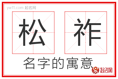 松祚的名字含义