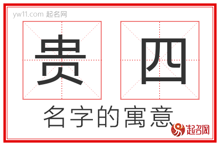 贵四的名字含义