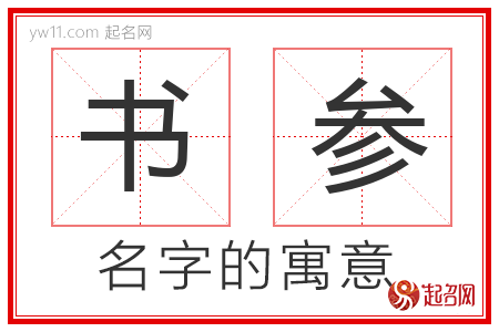 书参的名字含义