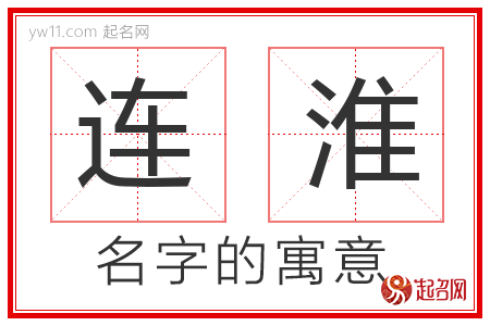 连淮的名字含义