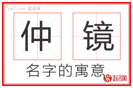 仲镜的名字含义