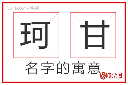 珂甘的名字含义