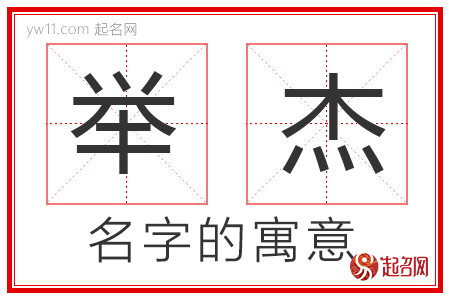 举杰的名字含义