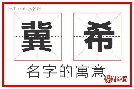 冀希的名字寓意