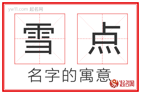 雪点的名字含义