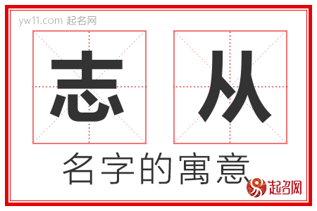 志从的名字含义