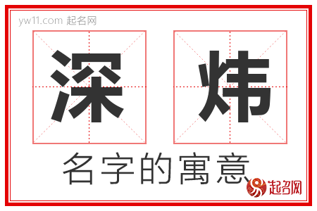 深炜的名字含义