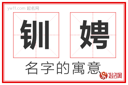 钏娉的名字含义