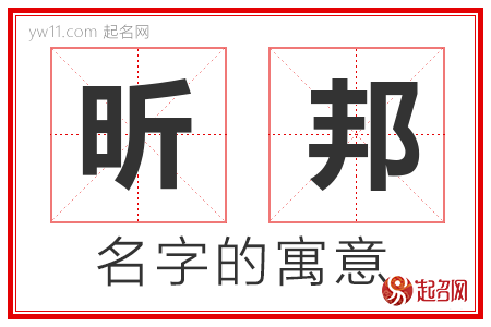 昕邦的名字解释