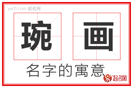 琬画的名字含义