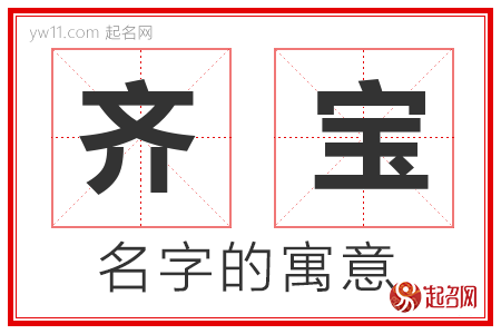 齐宝的名字含义