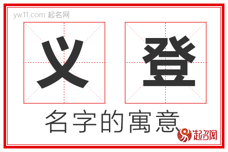 义登的名字含义