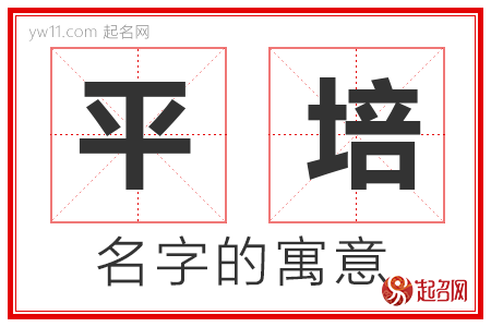 平培的名字含义