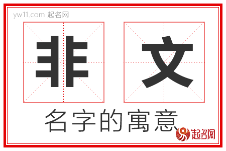 非文的名字含义