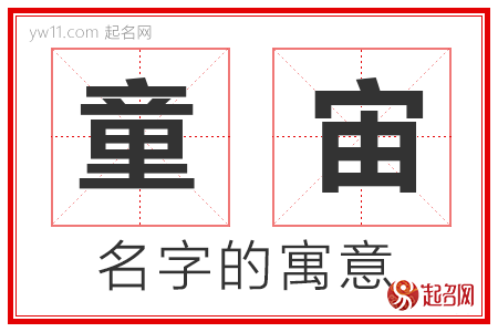 童宙的名字解释