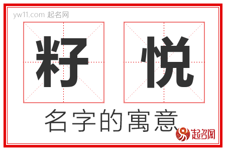 籽悦的名字含义