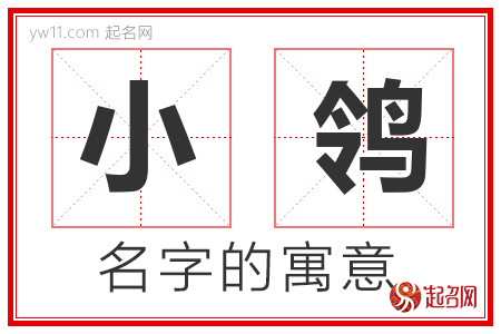 小鸰的名字含义