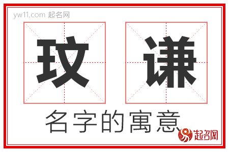 玟谦的名字含义