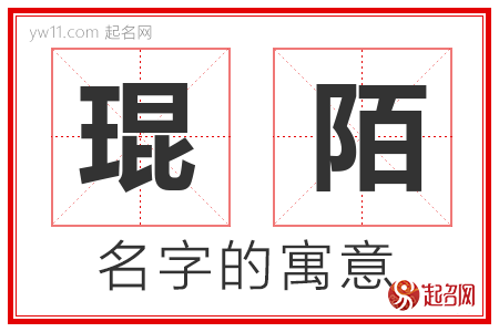 琨陌的名字含义