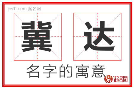 冀达的名字含义