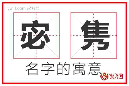 宓隽的名字含义