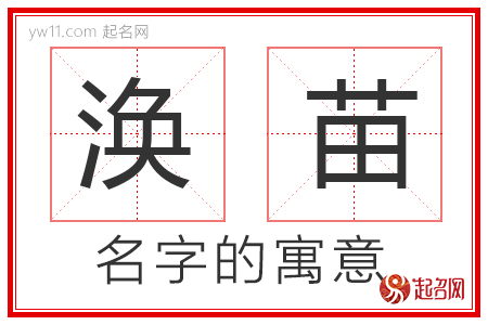 涣苗的名字寓意